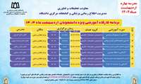 برگزاری مدرسه بهاره اردیبهشت ماه ۱۴۰4 ویژه دانشجویان تحصیلات تکمیلی علوم پایه و علوم بالینی